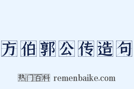 方伯郭公传造句是什么意思的图片